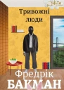 Тривожні люди