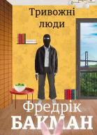 Тривожні люди
