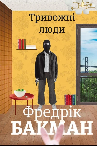Тривожні люди
