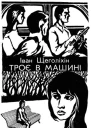 Троє в машині