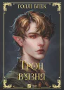 Трон вязня