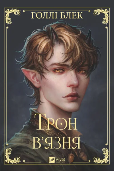 Трон вязня