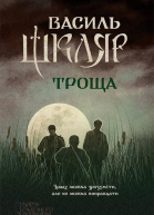 Троща