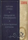 Трумен Капоте Лугова арфа Сніданок у Тіффані З холодним серцем