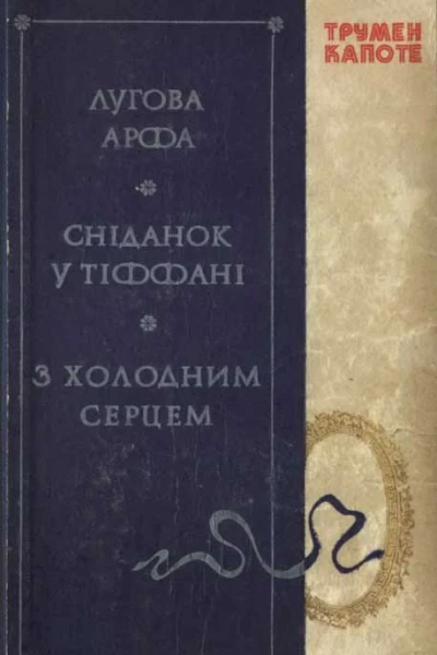 Трумен Капоте Лугова арфа Сніданок у Тіффані З холодним серцем