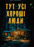 Тут усі хороші люди