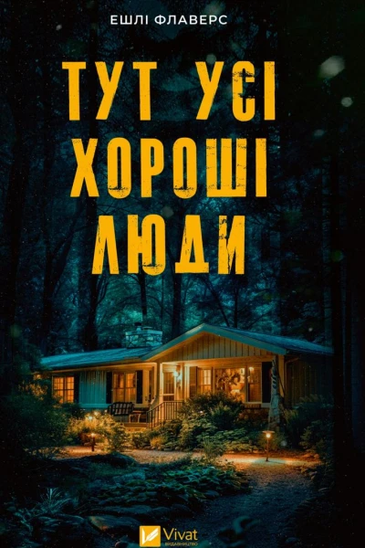 Тут усі хороші люди