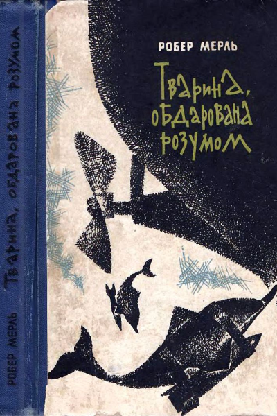 Тварина обдарована розумом