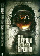 Твоя перша остання брехня