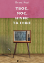 Твоє моє нічиє та інше