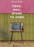 Твоє моє нічиє та інше