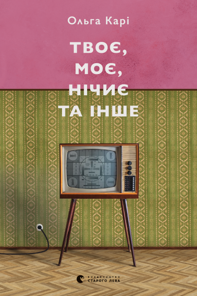 Твоє моє нічиє та інше