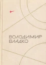 Твори в пяти томах Том V