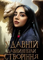 У давній давнині були створіння
