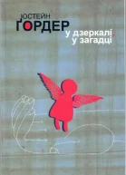 У дзеркалі у загадці