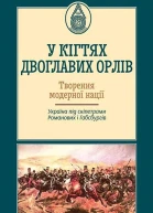 У кігтях двоглавих орлів Творення модерної нації Україна під скіпетрами Романових і Габсбургів
