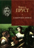 У пошуках утраченого часу Альбертина зникає