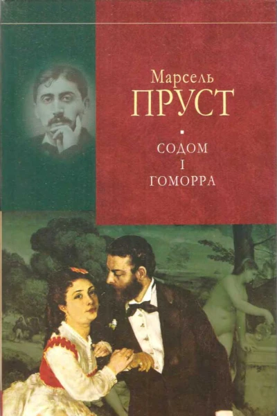 У пошуках утраченого часу Содом і Гоморра
