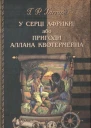 У серці Африки або Пригоди Аллана Квотермейна