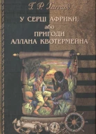 У серці Африки або Пригоди Аллана Квотермейна