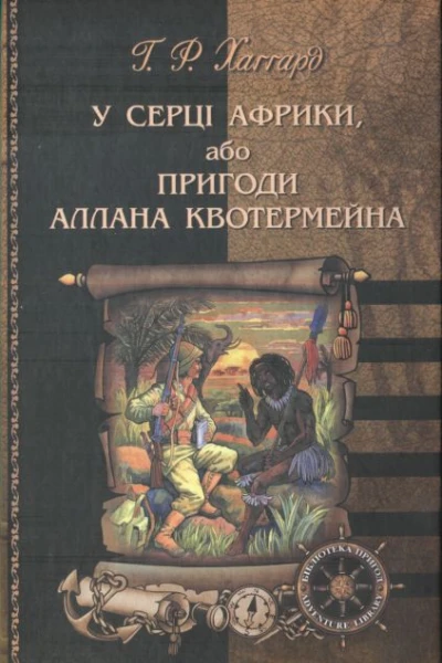 У серці Африки або Пригоди Аллана Квотермейна