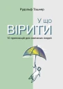 У що вірити 10 пропозицій для освічених людей