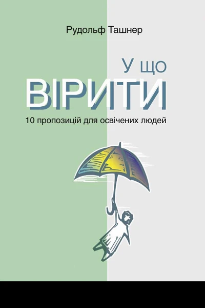 У що вірити 10 пропозицій для освічених людей