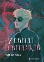 У світлі світляків Книга третя Там де тиша