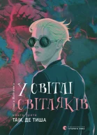 У світлі світляків Книга третя Там де тиша