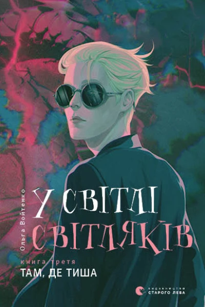 У світлі світляків Книга третя Там де тиша