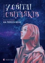 У світлі світляків На порозі ночі