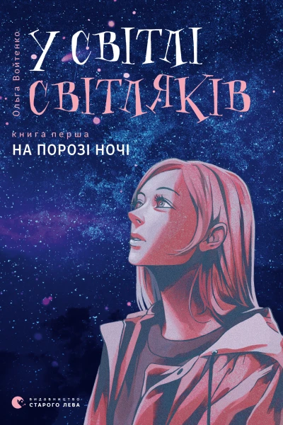 У світлі світляків На порозі ночі