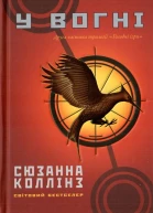 У вогні