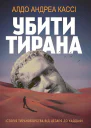 Убити тирана Історія тираноборства від Цезаря до Каддафі