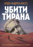 Убити тирана Історія тираноборства від Цезаря до Каддафі