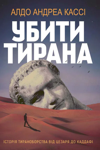 Убити тирана Історія тираноборства від Цезаря до Каддафі