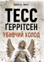 Убивчий холод