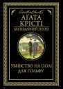 Убивство на полі для гольфу