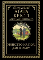 Убивство на полі для гольфу