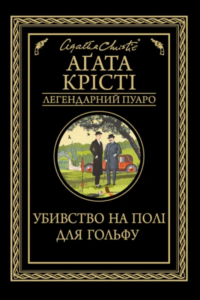 Убивство на полі для гольфу