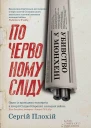 Убивство у Мюнхені По червоному сліду
