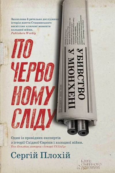 Убивство у Мюнхені По червоному сліду
