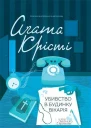 Убивство в будинку вікарія