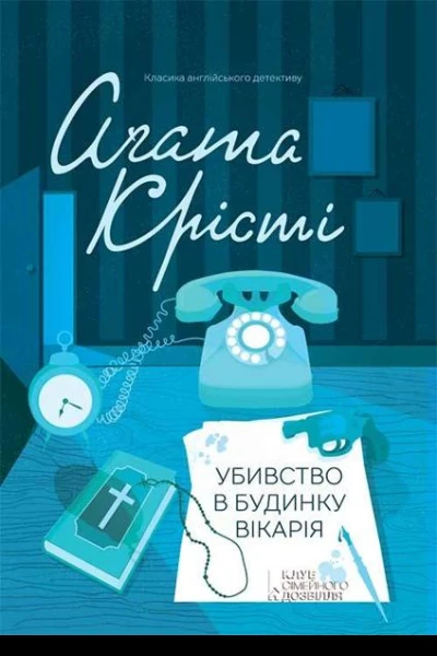 Убивство в будинку вікарія