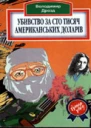 Убивство за сто тисяч американських доларів