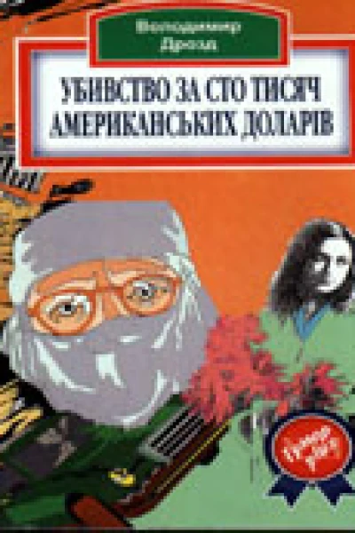 Убивство за сто тисяч американських доларів