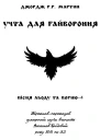 Учта для гайвороння