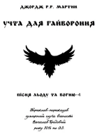 Учта для гайвороння