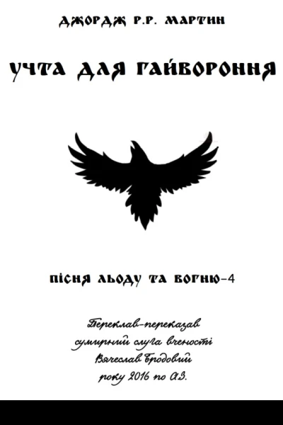 Учта для гайвороння