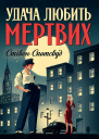 Удача любить мертвих